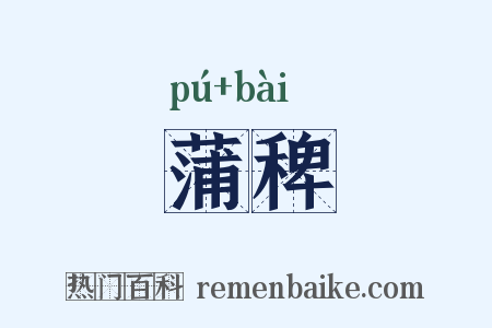 蒲稗是什么意思的图片